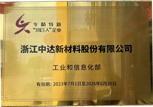 The fifth batch of "specialized, special and new" small giant enterprises of the Ministry of Industry and Information Technology